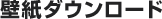 壁紙ダウンロード