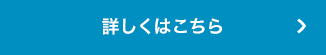 詳しくはこちら