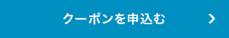 クーポンを申込む