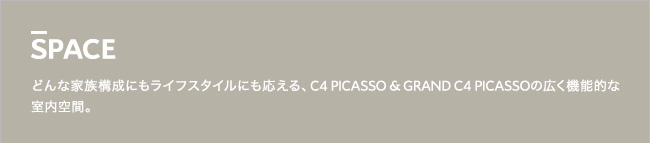 SPACE どんな家族構成にもライフスタイルにも応える、C4 PICASSO & GRAND C4 PICASSOの広く機能的な室内空間。