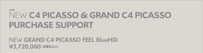 NEW GRAND C4 PICASSO PURCHASE SUPPORT NEW GRAND C4 PICASSO FEEL BlueHDi ￥3,720,000（消費税込み）