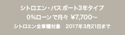 シトロエン・パスポート3年タイプ 0％ローンで月々 ￥7,700から　シトロエン全車種対象　2017年3月21日まで