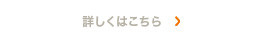 詳しくはこちら