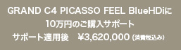 GRAND C4 PICASSO FEEL BlueHDiに10万円のご購入サポート　サポート適用後　￥3,620,000（消費税込み）