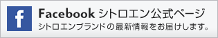 Facebook シトロエン公式ページ