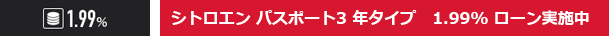 シトロエン パスポート3 年タイプ　1.99% ローン実施中