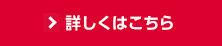 詳しくはこちら