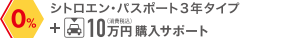 ローン元金一部据え置き型ローン「シトロエン・パスポート（3年タイプ）」に実質年率0％の金利+10万円（消費税込み）購入サポート