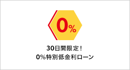 30日間限定！0％特別低金利ローン