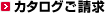 カタログご請求