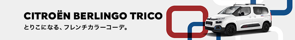CITROËN BERLINGO TRICO とりこになる、フレンチカラーコーデ。