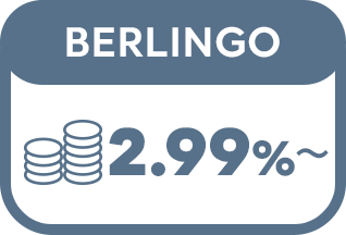 BERLINGO 2.99%〜