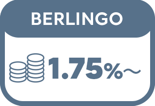 BERLINGO 2.08%〜