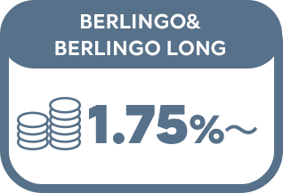 BERLINGO & BERLINGO LONG 2.08%〜