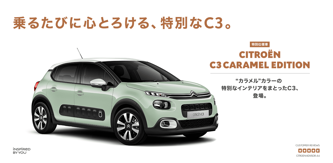 Citroen C3 Caramel Edition 特別仕様車 シトロエン公式サイト