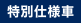 特別仕様車