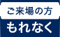 ご来場の方 もれなく