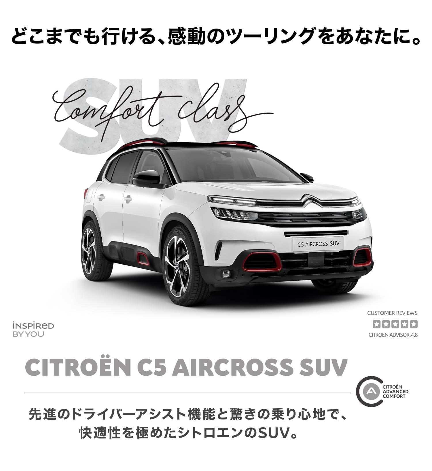 ほかのSUVとは、走る世界が違う。 CITROEN C5 AIRCROSS SUV