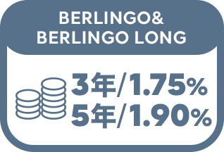 BERLINGO & BERLINGO LONG 3年／1.75%〜　5年／1.90%