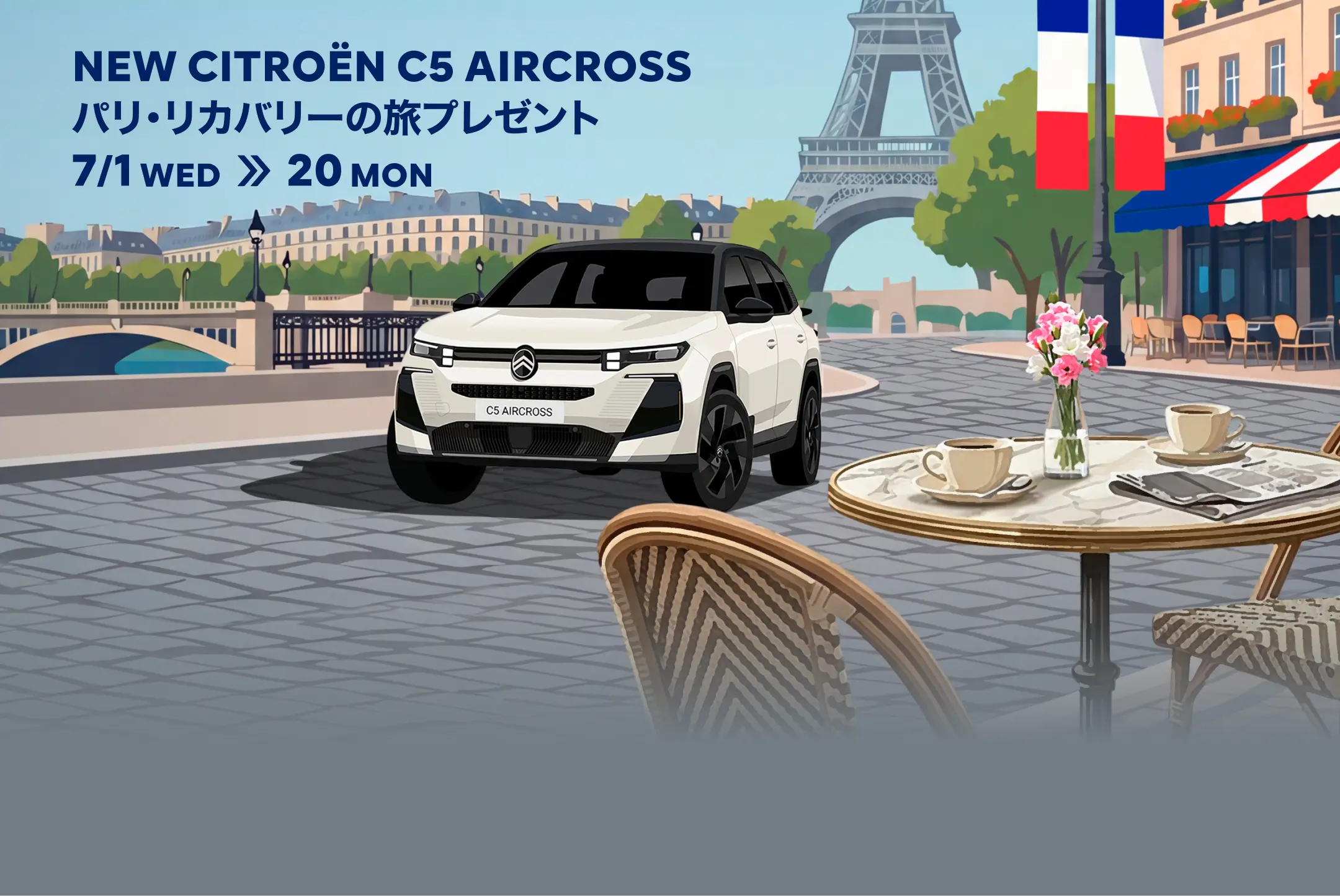 パリ・リカバリーの旅プレゼント 7/1 WEB ～ 7/20 MON