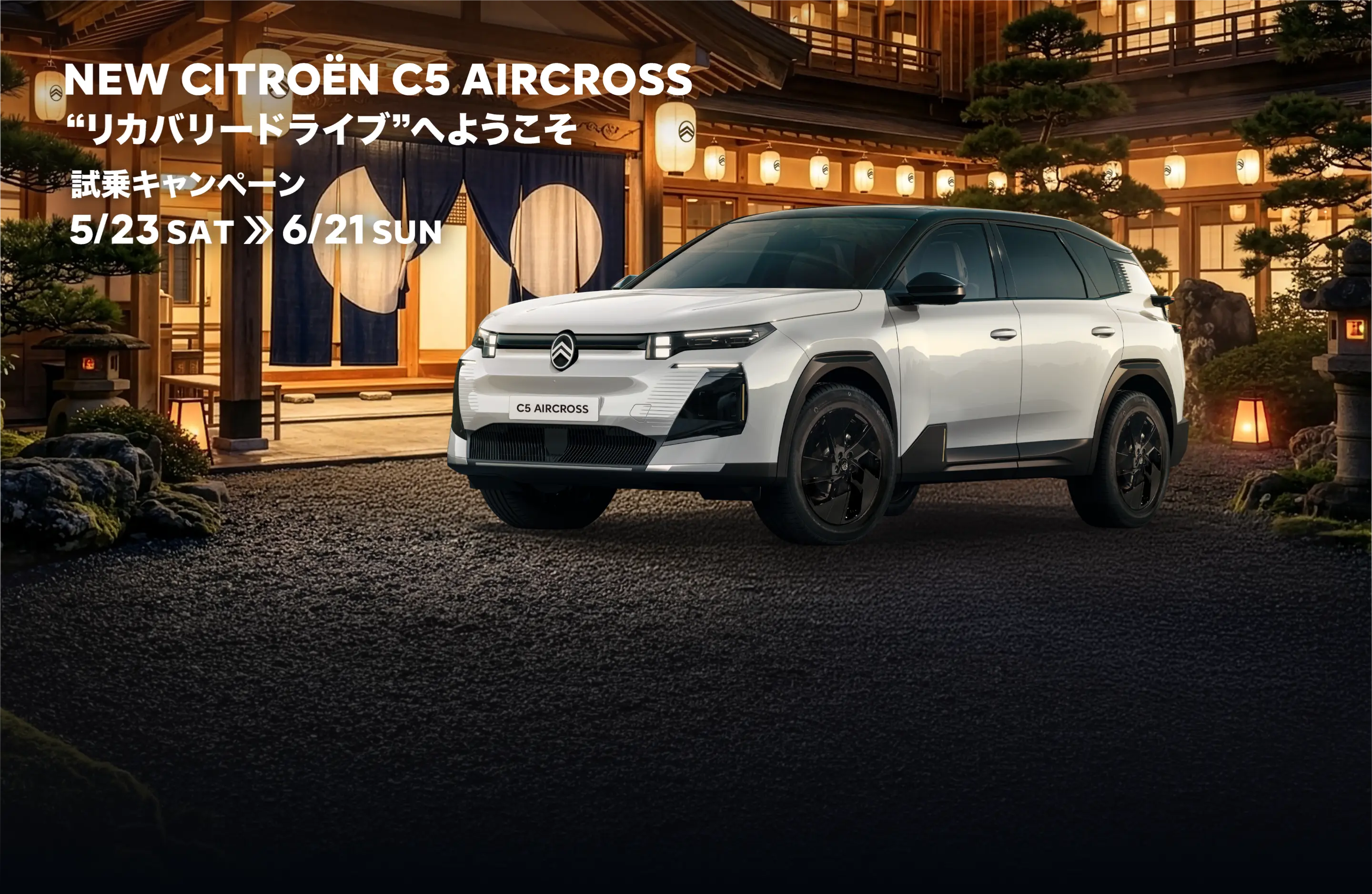 NEW CITROËN C5 AIRCROSS リカバリードライブへようこそ