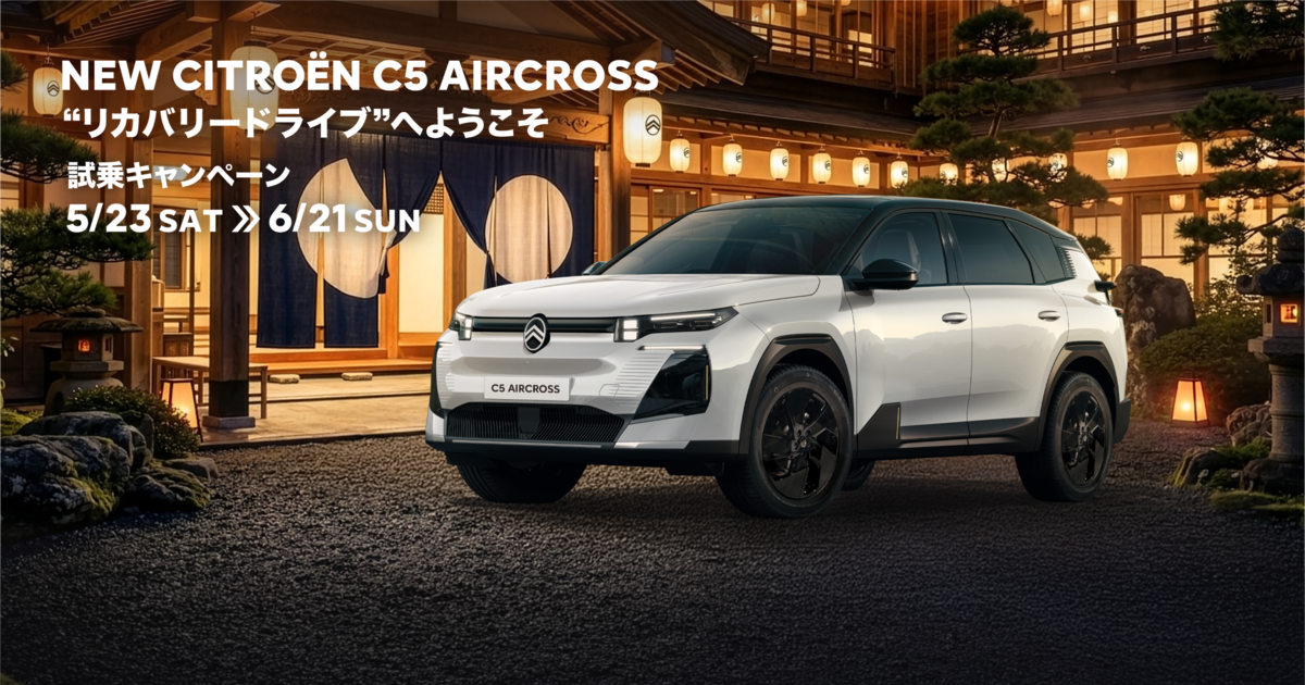 NEW C5 AIRCROSS“リカバリードライブ”試乗キャンペーン ｜シトロエン