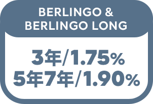 BERLINGO & BERLINGO LONG 3年/1.75% 5年7年/1.90%