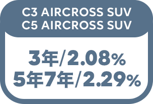 C3 AIRCROSS SUV 3年/2.08% 5年7年/2.29%