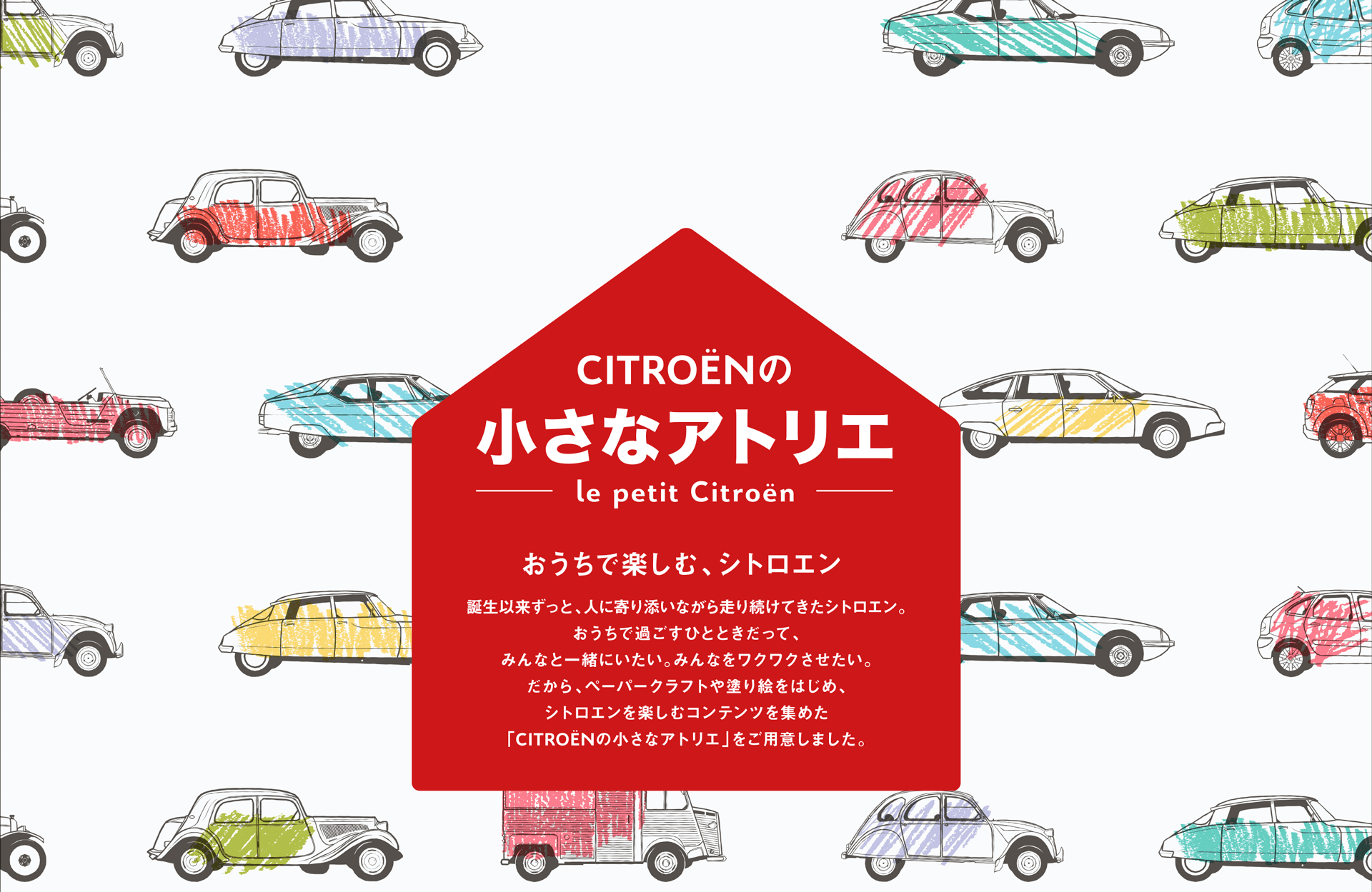 CITROENの小さなアトリエ | シトロエン公式サイト