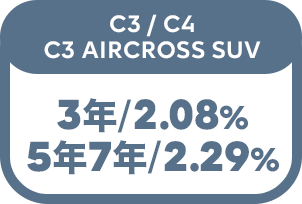 C3/C4/C3 AIRCROSS SUV 3年/2.08% 5年7年/2.29%