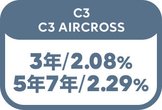 C3 C3 AIRCROSS 3年／2.08%　5年7年／2.29%