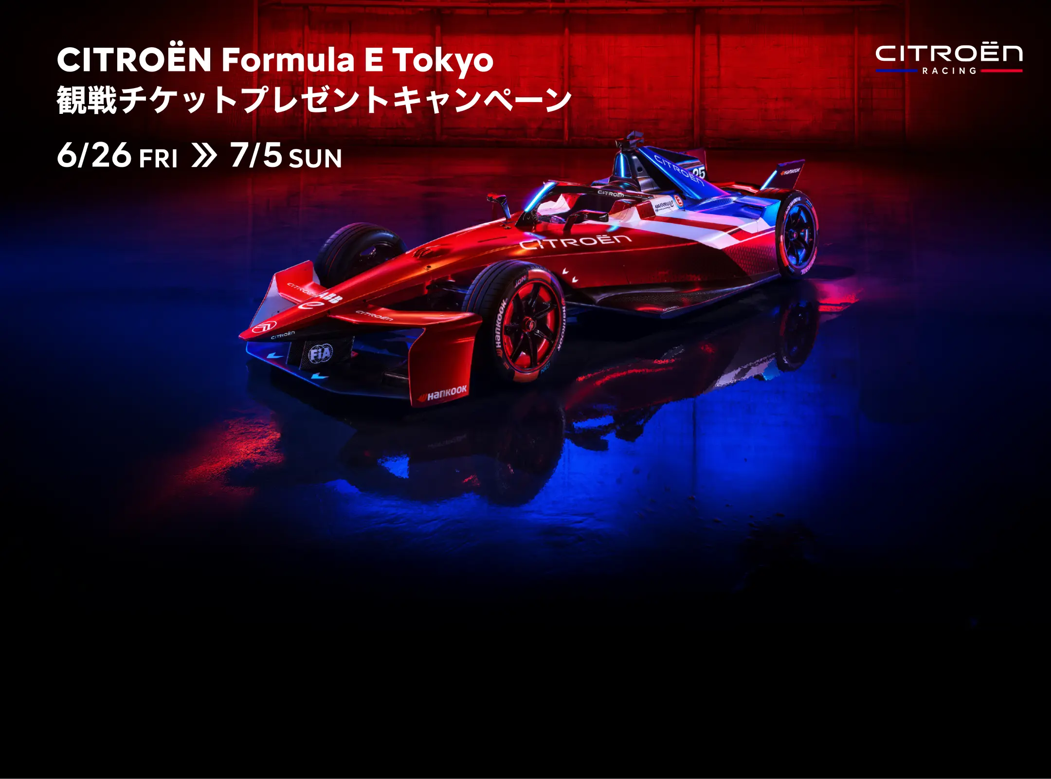 CITROËN Formula E Tokyo 観戦チケットプレゼントキャンペーン