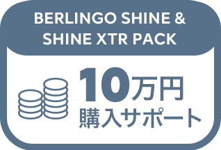 BERLINGO SHINE & SHINE XTR PACK 10万円購入サポート