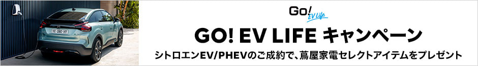 CITROËN GO! EV LIFE キャンペーン