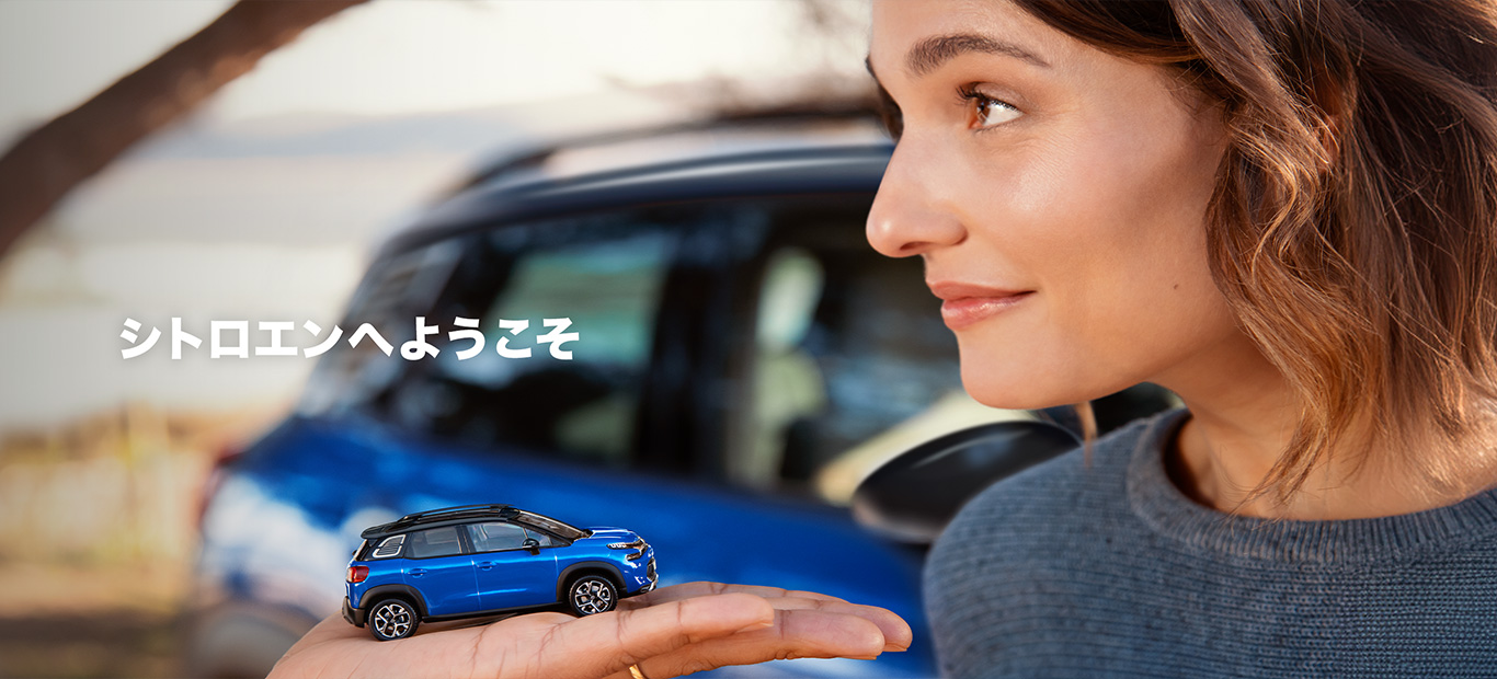 はじめてのシトロエン | シトロエン公式サイト