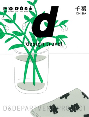d design travel 千葉