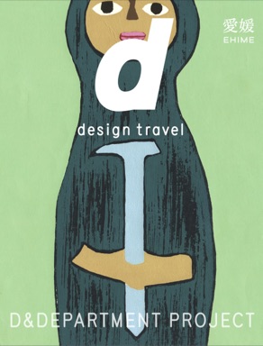 d design travel 愛媛