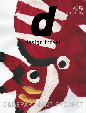 d design travel 福島