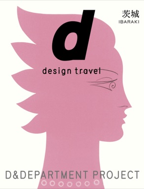 d design travel 茨城