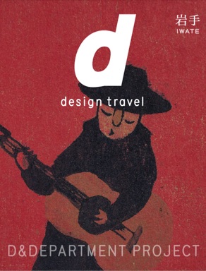 d design travel 岩手
