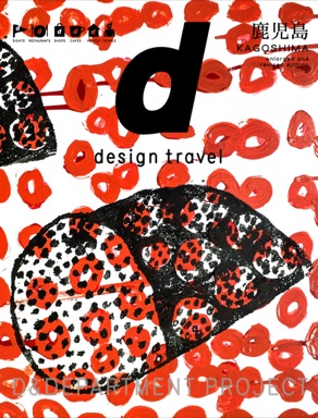 d design travel 鹿児島
