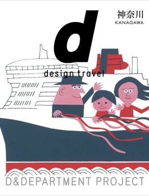 d design travel 神奈川