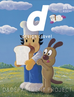 d design travel 高知