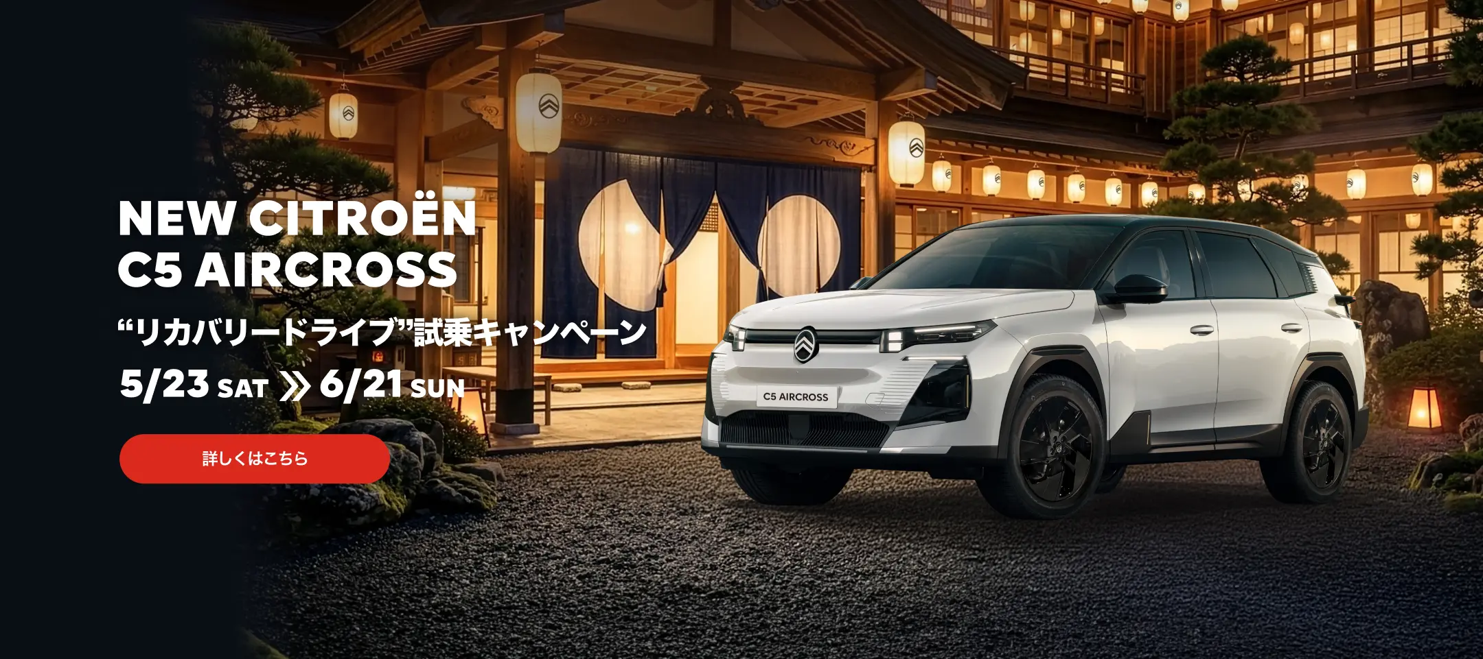 NEW CITROËN C5 AIRCROSS — リカバリードライブへようこそ