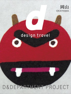 d design travel 岡山
