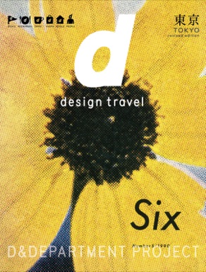 d design travel 東京