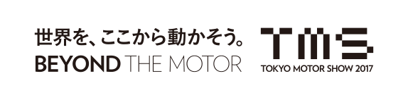 世界を、ここから動かそう。BEYOND THE MOTOR TOKYO MOTOR SHOW 2017