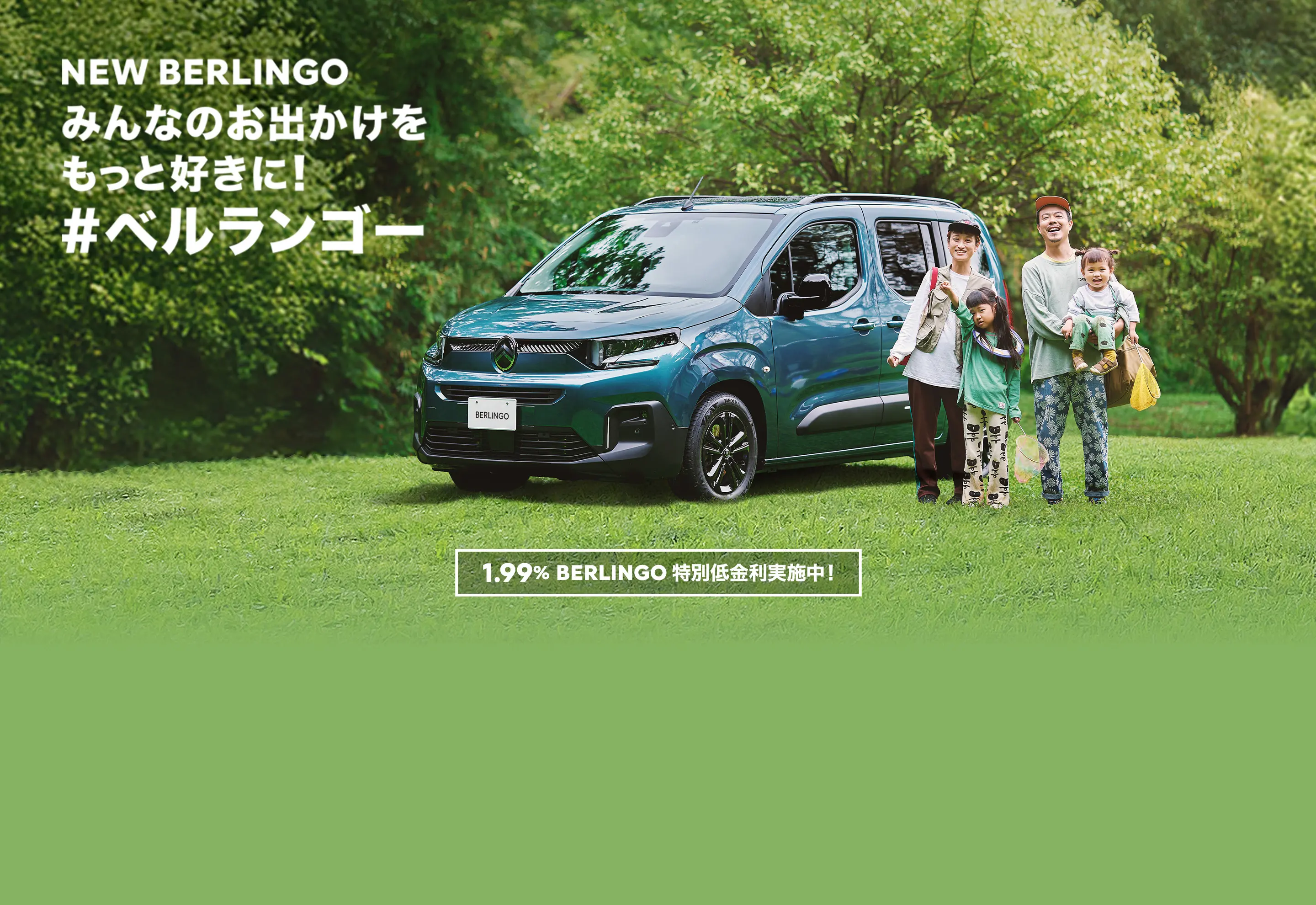 NEW BERLINGO みんなのお出かけをもっと好きに!#ベルランゴー