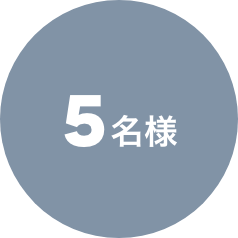 5名様