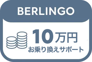 10万円お乗り換えサポート